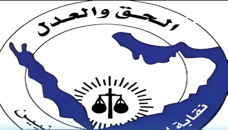 قاضي حوثي يعتقل محامي أسبوعًا.. نقابة المحامين تصف القرار بـ"الانتهاك الصارخ للقانون"