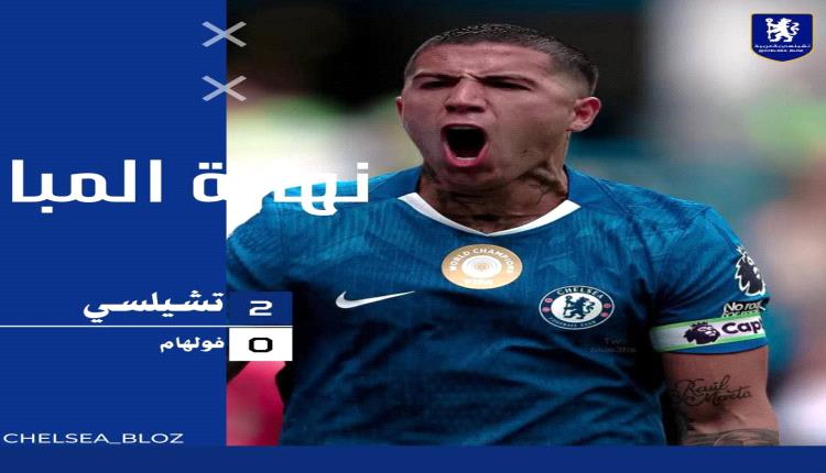 تشيلسي يفوز على فولهام بثنائية ويتصدر الدوري الإنجليزي