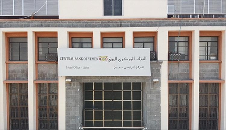 البنك المركزي اليمني في عدن يصدر تنويه هام بشأن تحديد اسعار الصرف