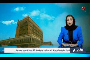 الخزانة الأمريكية تمهل أربعة بنوك يمنية وشركات صرافة بـ45 يوماً لتصحيح أوضاعها