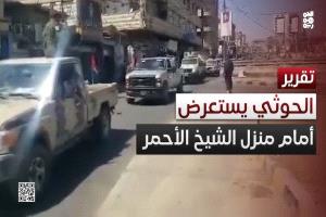 أبوراس: استعراض الحوثيين أمام منزل الأحمر إفلاس حقيقي وتصرف قاصر