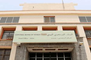 البنك المركزي يبدأ تنفيذ تمويلات بسعر صرف جديد يربك الحوثي ويشعل معارك داخلية