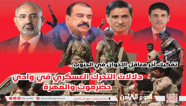 "وادي حضرموت والمهرة ساحة المعركة الأخيرة".. تفكيك آخر معاقل الإخوان في الجنوب