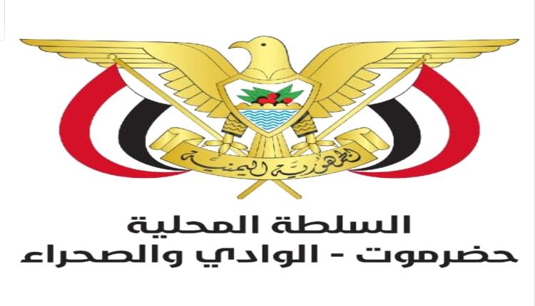 بيان.. سلطة وادي حضرموت تدعو المواطنين إلى أمر هام