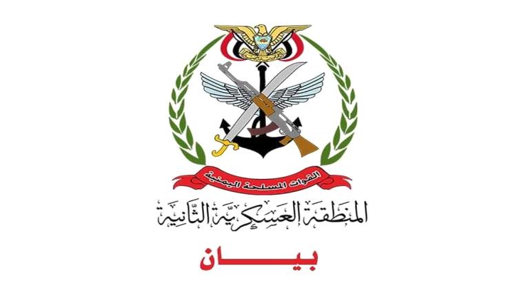 المنطقة العسكرية الثانية تصدر بيان توضيح للرأي العام