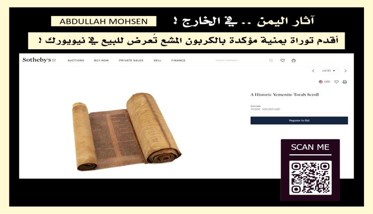 بعد عشر سنوات على تهريب توراة صنعاء.. نسخة أقدم تُطرح للبيع في مزاد عالمي
