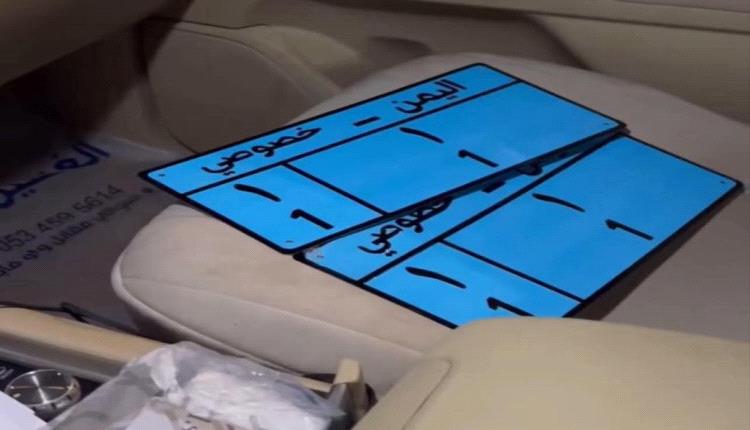 صدمة يعيشها سكان صنعاء واليمن.. بيع رقم سيارة بـ151 مليون ريال