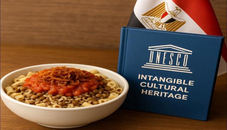 الكشري المصري يدخل قائمة اليونسكو للتراث 