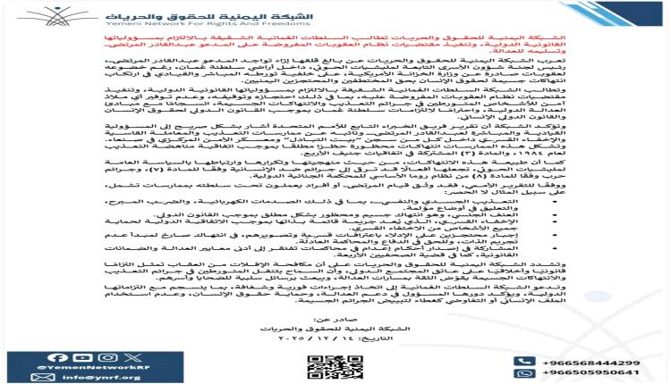 الشبكة اليمنية تطالب عُمان بتنفيذ العقوبات الدولية بحق القيادي الحوثي المرتضى وتسليمه للعدالة 