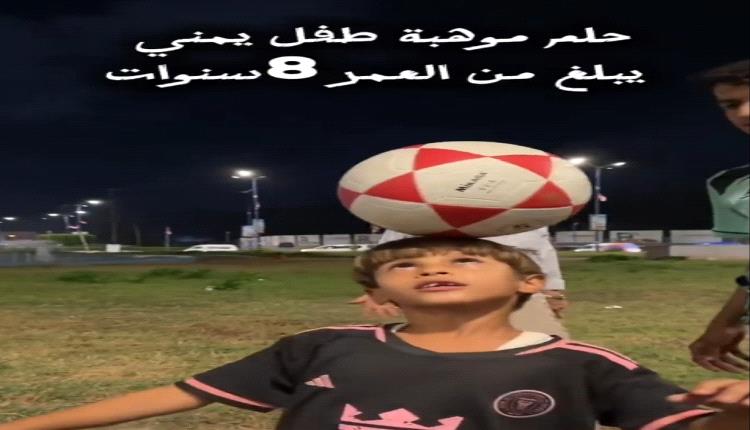 ميسي اليمن.. طفل في الـ8 من عمره يحلم بأن يصبح أفضل لاعب في العالم