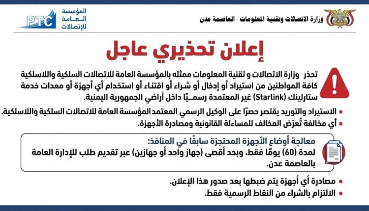 الاتصالات تحذر من استخدام أجهزة ستارلينك غير المعتمدة في اليمن