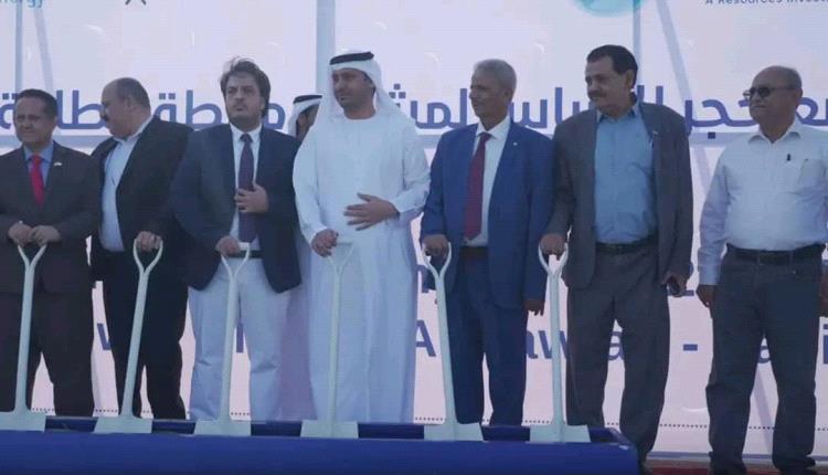 لحج.. وضع حجر اساس مشروع محطة الطاقة الشمسية بقدرة 20 ميغا وات بتمويل إماراتي