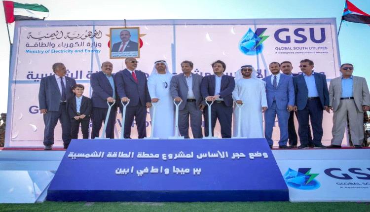 أبين.. وضع حجز الأساس لمشروع محطة طاقة شمسية بتمويل إماراتي