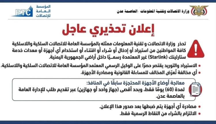 الاتصالات تحذر من استيراد أو استخدام أجهزة "ستارلينك" 