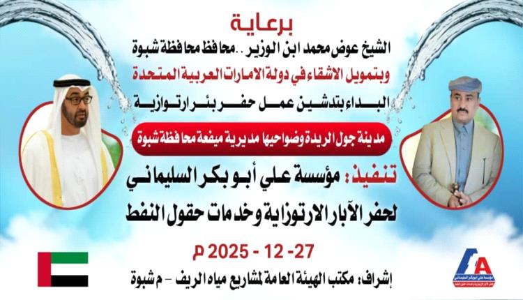 بدعم إماراتي.. تدشين مشروع حفر بئر إسعافية بجول الريدة – ميفعة