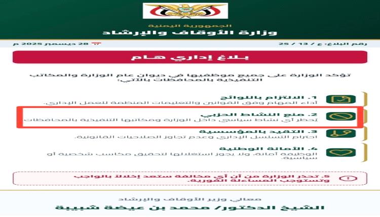 وزارة الأوقاف تشدد على الحياد الوظيفي وتمنع أي نشاط سياسي داخل مؤسساتها