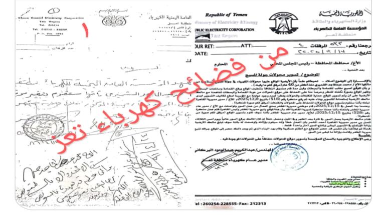 فضيحة في تعز.. كهرباء السوق السوداء تحصد الأرواح وتعمّق معاناة المواطنين وسط صمت رسمي