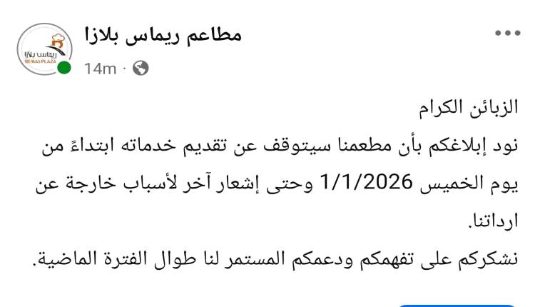أشهر مطاعم صنعاء يغلق أبوابه بعد إفلاس 4 مطاعم كبيرة.. أسماء 