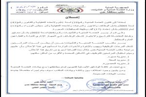 الخدمة المدنية تعلن أسماء المرشحين للوظائف الحكومية بعدن وتحدد إجراءات التعيين.. كشوفات