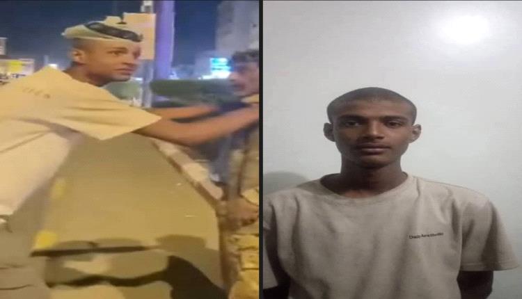 أمن عدن يلقي القبض على شاب وثق اعتدائه على مواطن بفيديو