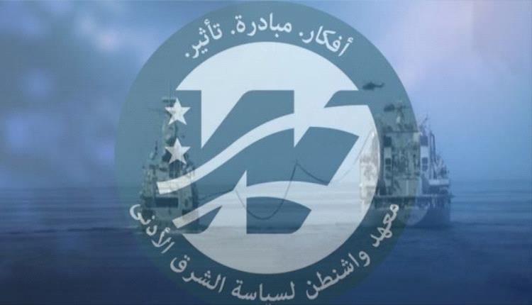 معهد واشنطن: هذا ما يتطلبه تأمين الملاحة