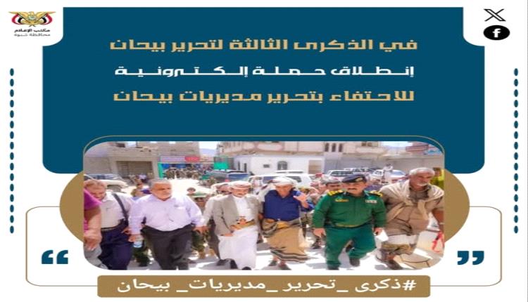 شبوة تحتفي بذكرى تحرير مديريات بيحان من قبضة الحوثي