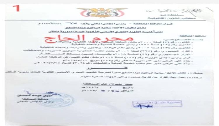 فضيحة تهز تعز.. مدير المظفر يخرق القانون ويرشّح مديرة لمدرسة صدر قرار تعيينها مسبقًا باسم سامية