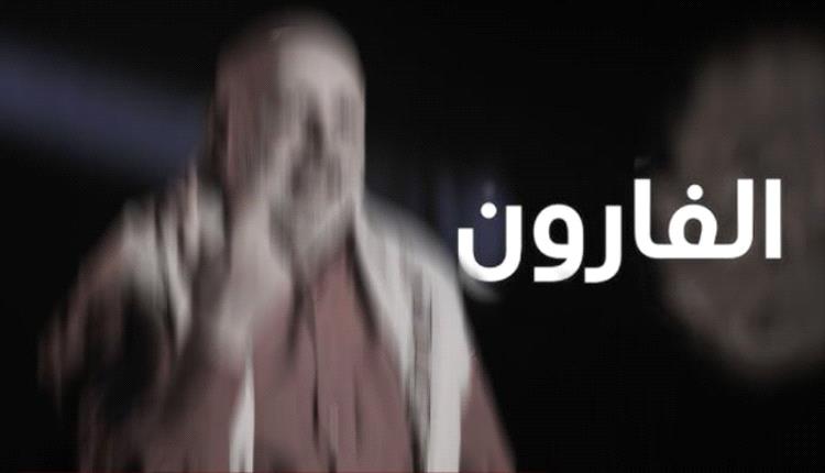 "الفارّون".. وثائقي يفضح أكبر خدعة حوثية: عفو عام ينتهي بزنازين وسياط وموت محتوم