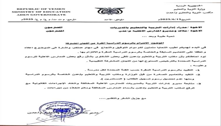 تربية عدن تتوعد المدارس الخاصة المخالفة: لا لابتزاز الأهالي ورفع الرسوم بلا وجه حق