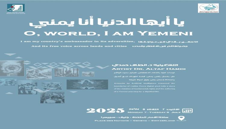 لوحات يمنية تُلهب ساحة الأمم المتحدة وتفضح جرائم الحوثي