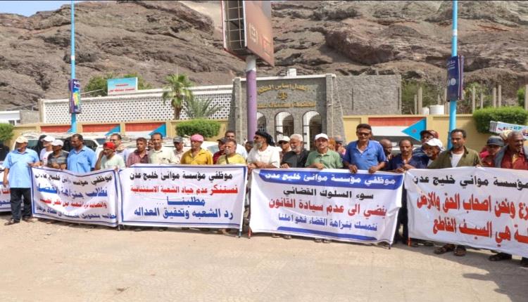 موظفو ميناء عدن ينفذون وقفة احتجاجية للمطالبة بالأراضي التعويضية