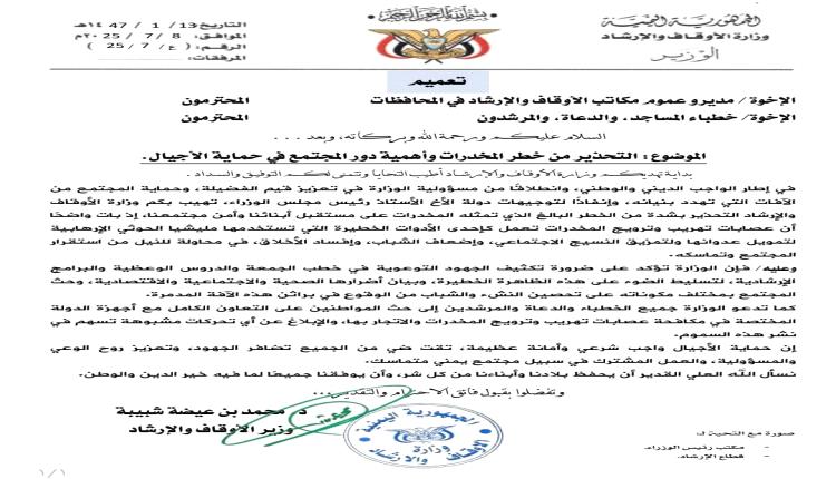 الشرعية تدعو لإعلان النفير الدعوي و تحذر من مخطط حوثي خبيث لنشر الموت