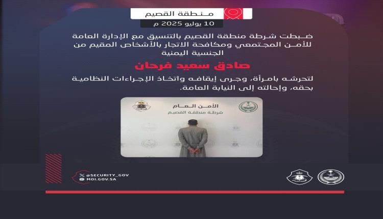 السعودية تفضح متحرش يمني في الإعلام الرسمي