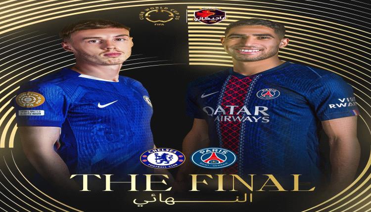 تشكيل تشيلسي وباريس سان جيرمان المتوقع في نهائي كأس العالم للأندية