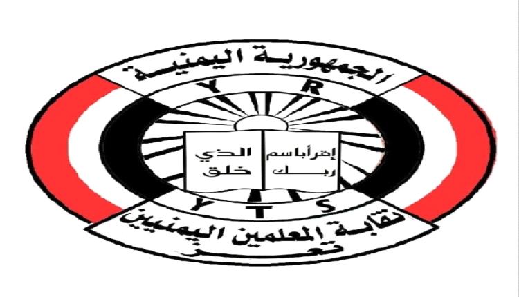 نقابة المعلمين في تعز: العام الدراسي مهدد والحكومة تتجاهل صرخات الجوع