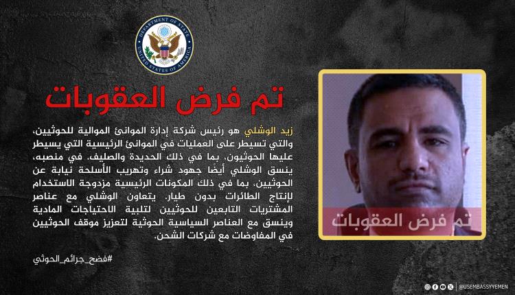 أمريكا تفرض عقوبات على رئيس موانئ الحديدة ورجل أعمال حوثي بارز