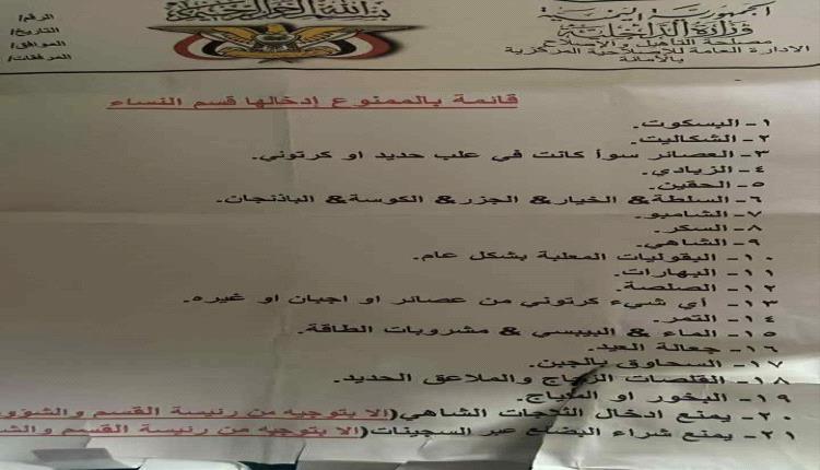 وثيقة صادمة تكشف قائمة محظورات الحوثيين على النساء في سجون صنعاء.. حتى الخضار والسكر ممنوع