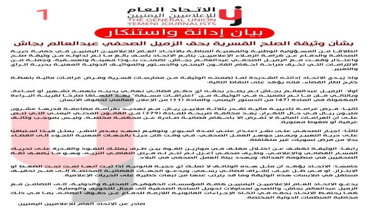 وثيقة صلح مهينة: اتحاد الإعلاميين يدين الانتهاك الصارخ بحق الصحفي بجاش ويكشف تفاصيل مرعبة