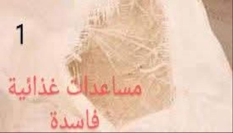 فضيحة كبرى تهز تعز: مساعدات فاسدة وصفقات مشبوهة تفضح تواطؤ منظمات ومسؤولين