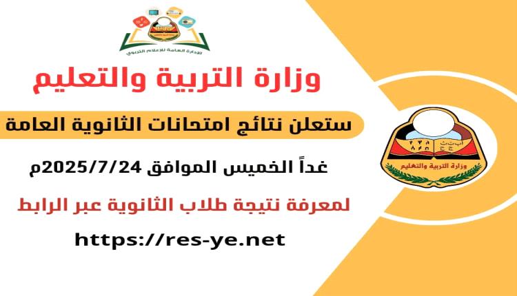الساعة تقترب.. غدًا إعلان نتائج الثانوية العامة في مناطق الشرعية وسط ترقّب عشرات الآلاف