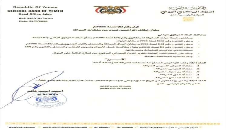  البنك المركزي بعدن يوقف تراخيص 5 منشآت صرافة جديدة "مخالفة"