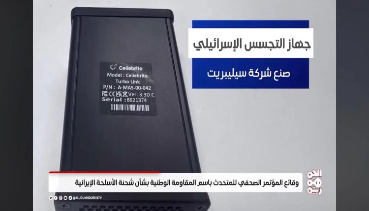 مهام وخطورة جهاز التجسس الاسرائيلي الذي كان في طريقه للحوثيين.. خبير دولي يكشف التفاصيل