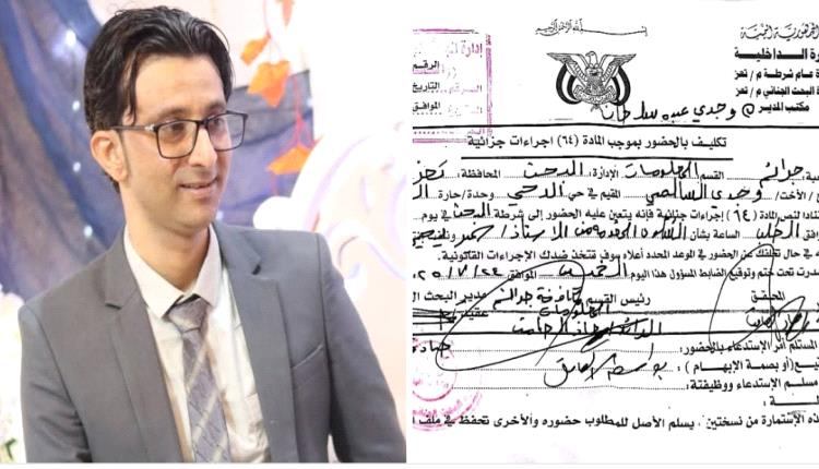 استدعاء صحفيين إلى البحث الجنائي يثير عاصفة حقوقية بتعز: اتهامات بالترهيب وتزوير وثائق رسمية