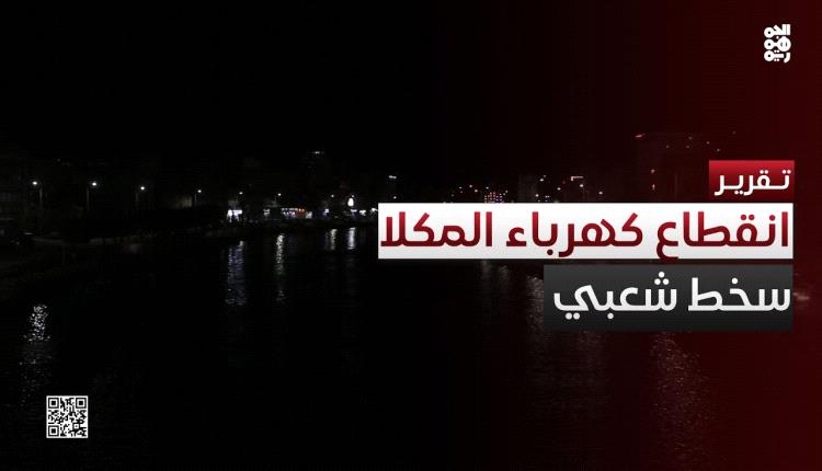 عاجل: حضرموت تدخل في ظلام دامس بعد توقف محطات الكهرباء عن العمل