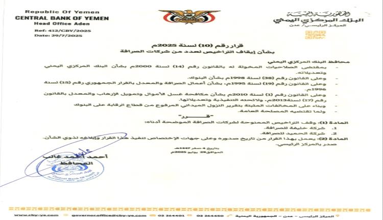 البنك المركزي يضرب مجددًا: إيقاف تراخيص شركتي صرافة وملاحقة المخالفين