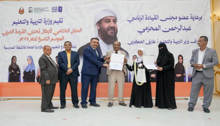 عدن.. اختتام فعاليات الحفل الختامي لأبطال تحدي القراءة العربي الموسم التاسع 2025م