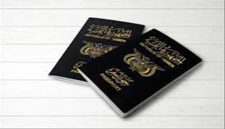 جواز السفر اليمني في الحضيض: ثالث أضعف عربيًا ورابع عالميًا
