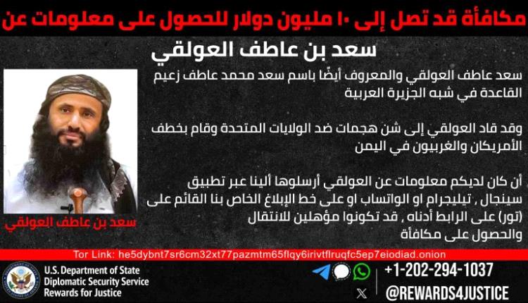 واشنطن تلاحق العولقي بـ10 ملايين دولار: زعيم القاعدة في اليمن هدف مطلوب بأي ثمن