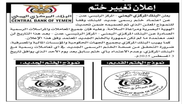 البنك المركزي اليمني بعدن يعلن تغيير ختمه الرسمي (صورة)