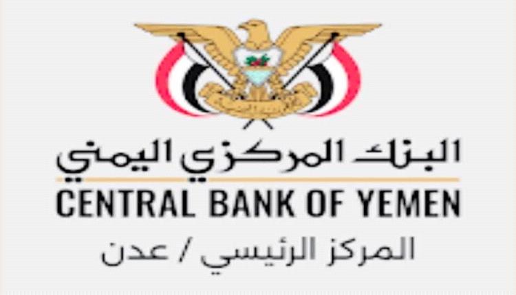 البنك المركزي يضرب بيد من حديد.. ويقر تسعيرة إلزامية للسعودي أمام الريال.. السعر الجديد
